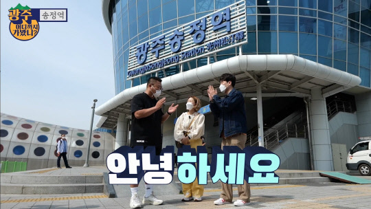 개그맨 황영진과 지역 유명 MC 떡배, 개그우먼 이수빈이 광주 송정역사 앞에서 웹예능을 촬영하고 있다.<광주관광재단 제공>